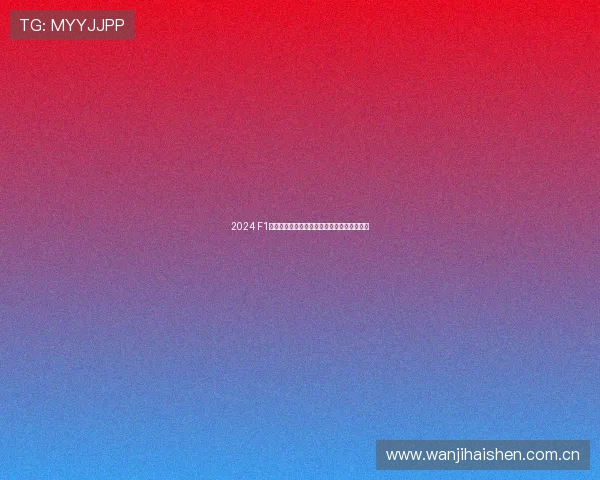 2024 F1精彩赛事全程录像回放带你重温极速激情时刻